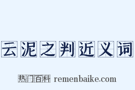 云泥之判近义词是什么意思的图片